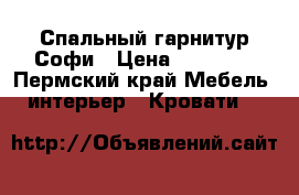 Спальный гарнитур Софи › Цена ­ 20 310 - Пермский край Мебель, интерьер » Кровати   
